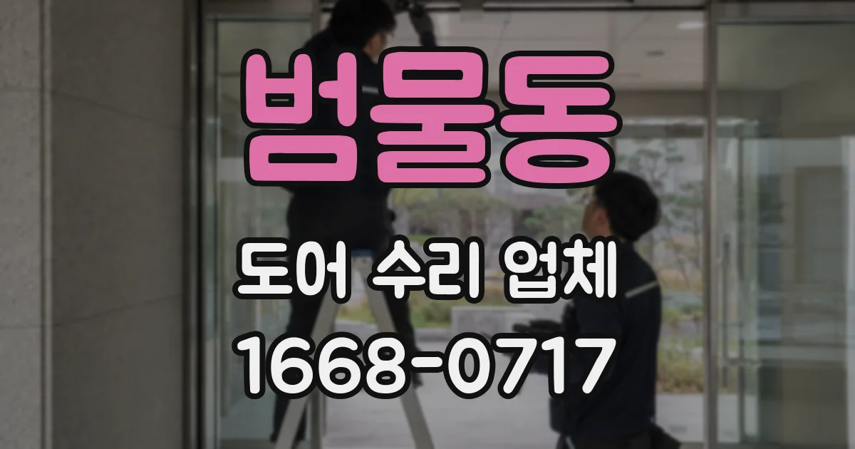 범물동 도어 수리 업체
