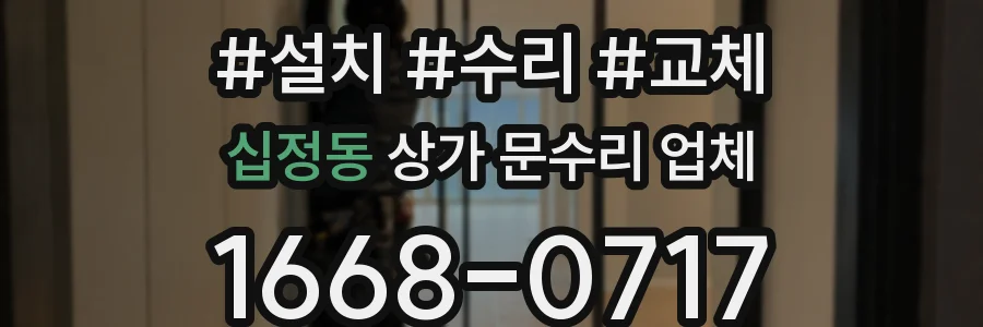 십정동 상가 문수리 업체