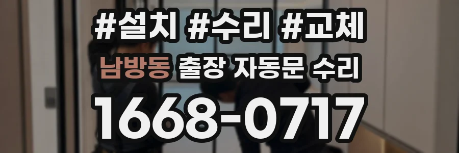 남방동 출장 자동문 수리