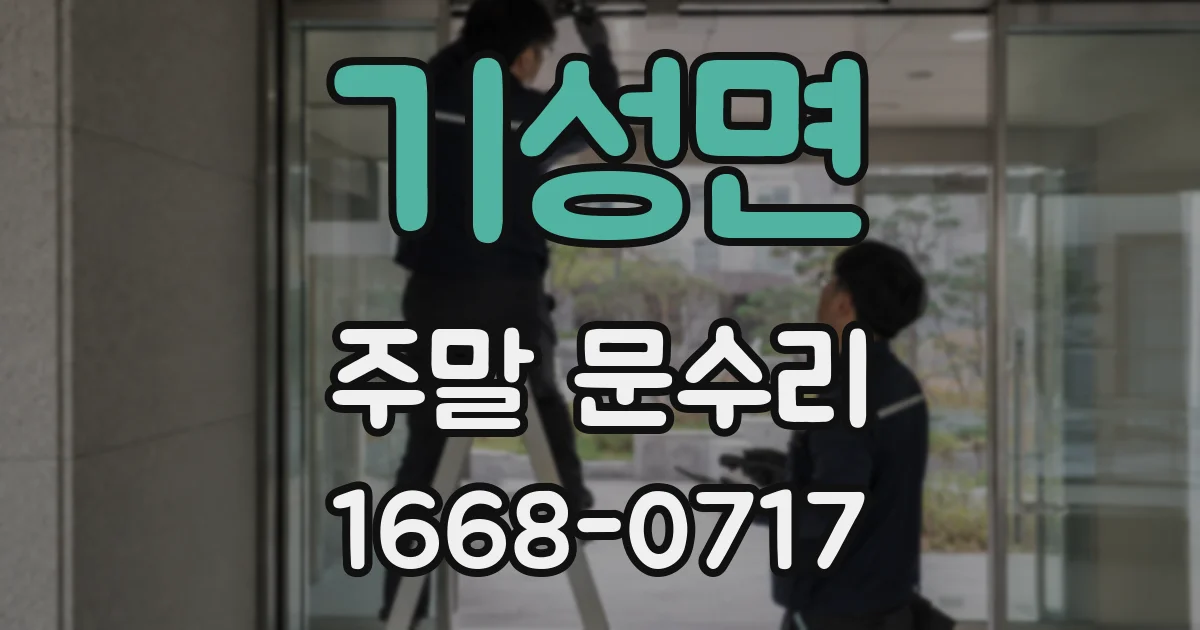 기성면 주말 문수리
