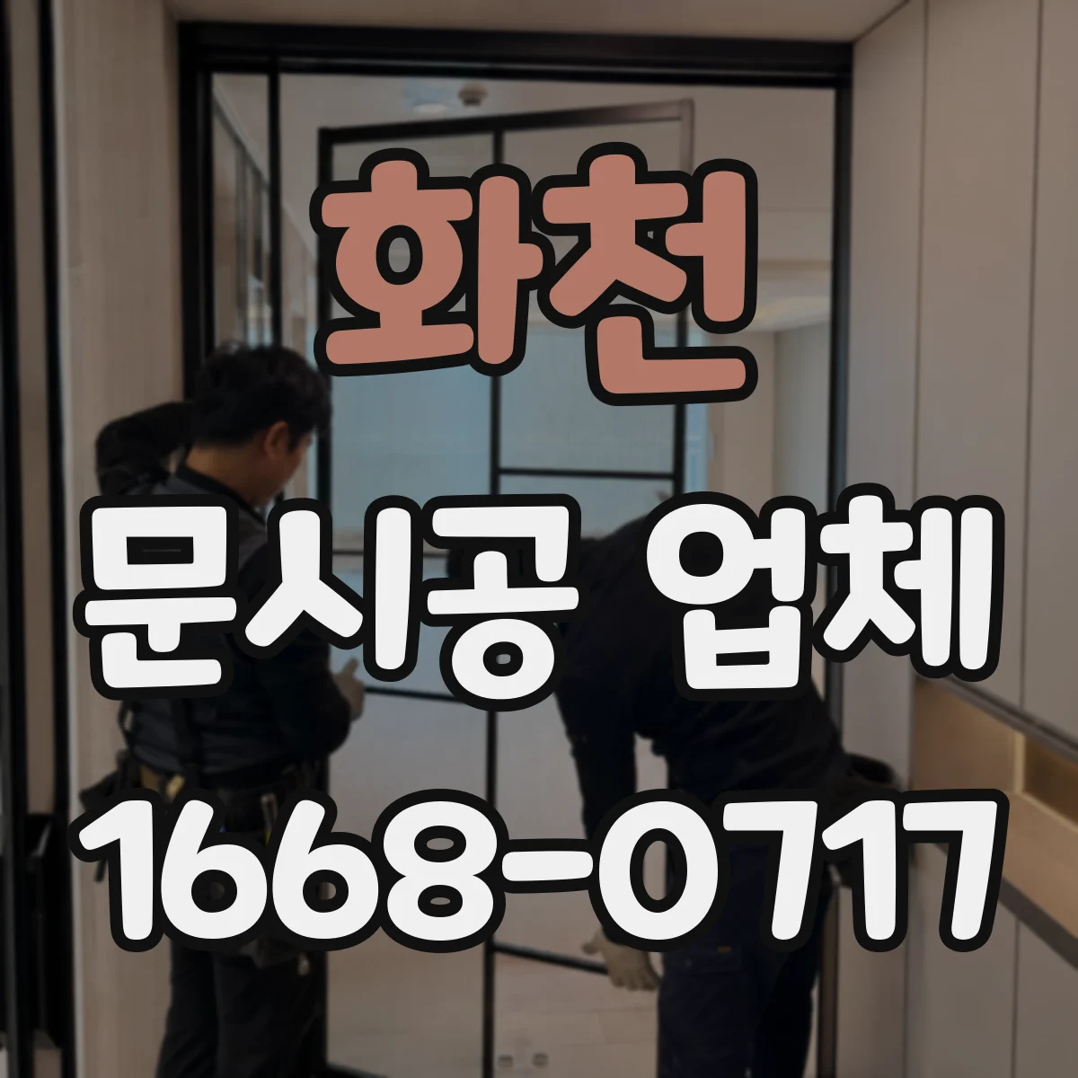 화천 문시공 업체