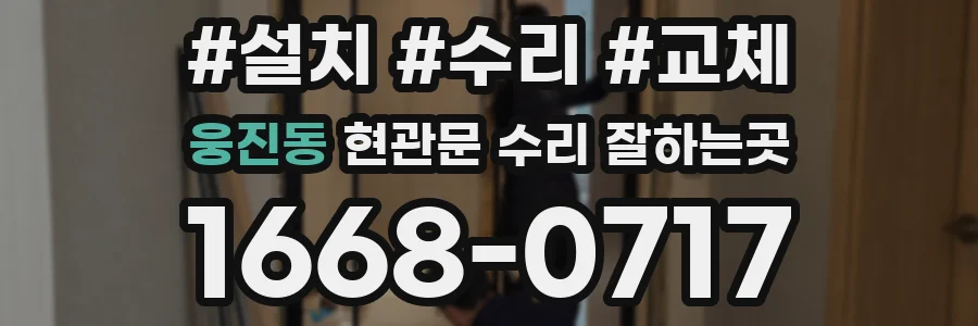 웅진동 현관문 수리 잘하는곳
