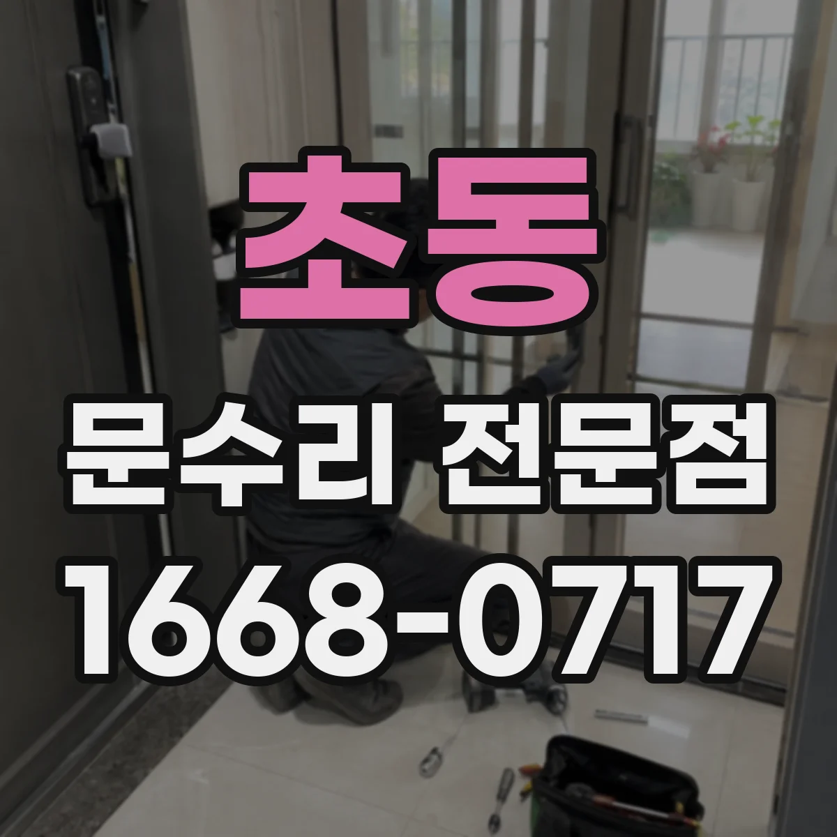 초동 문수리 전문점