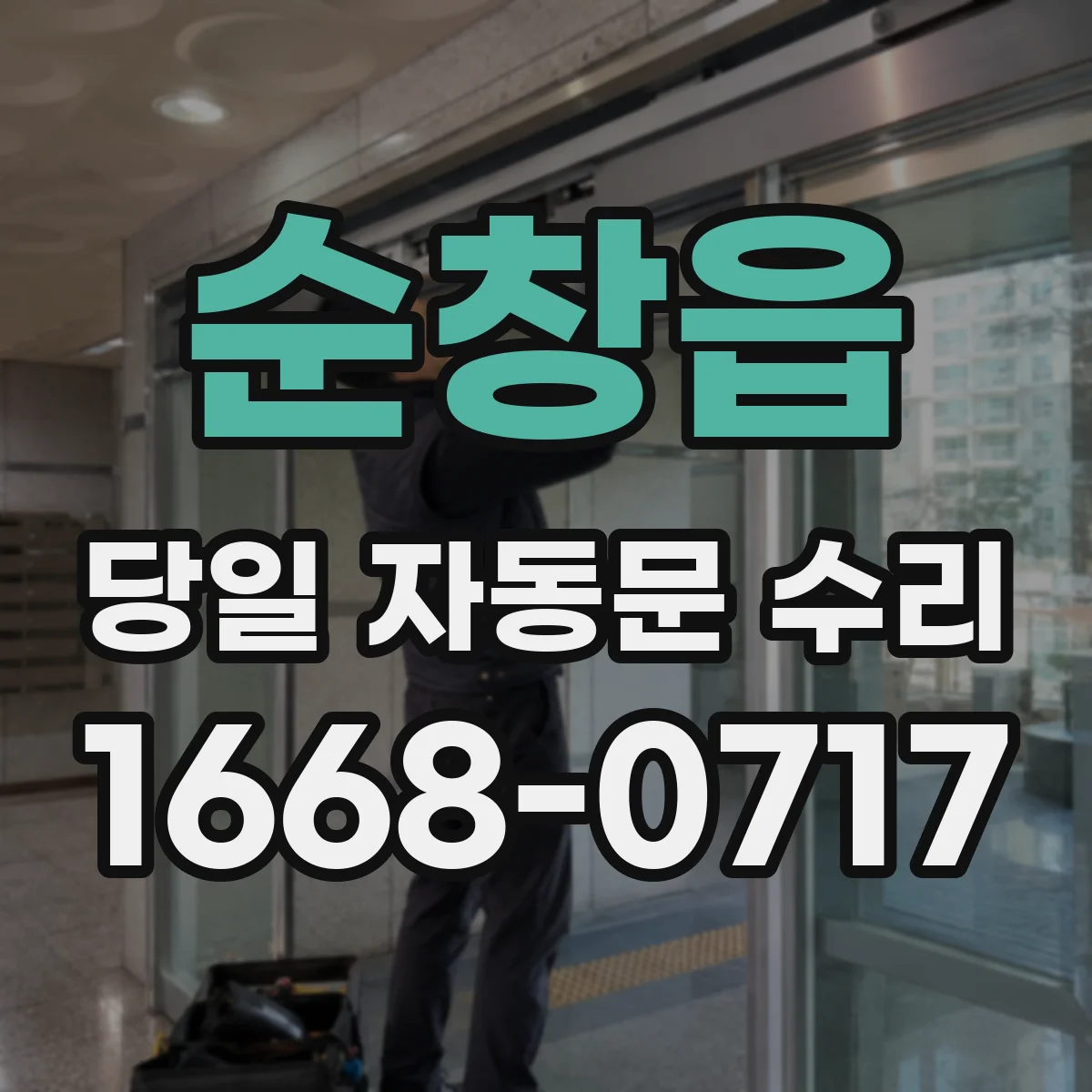순창읍 당일 자동문 수리