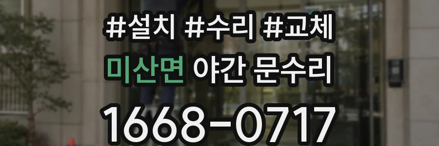 미산면 야간 문수리