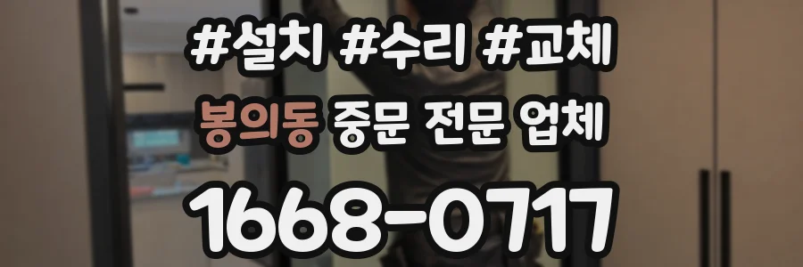 봉의동 중문 전문 업체