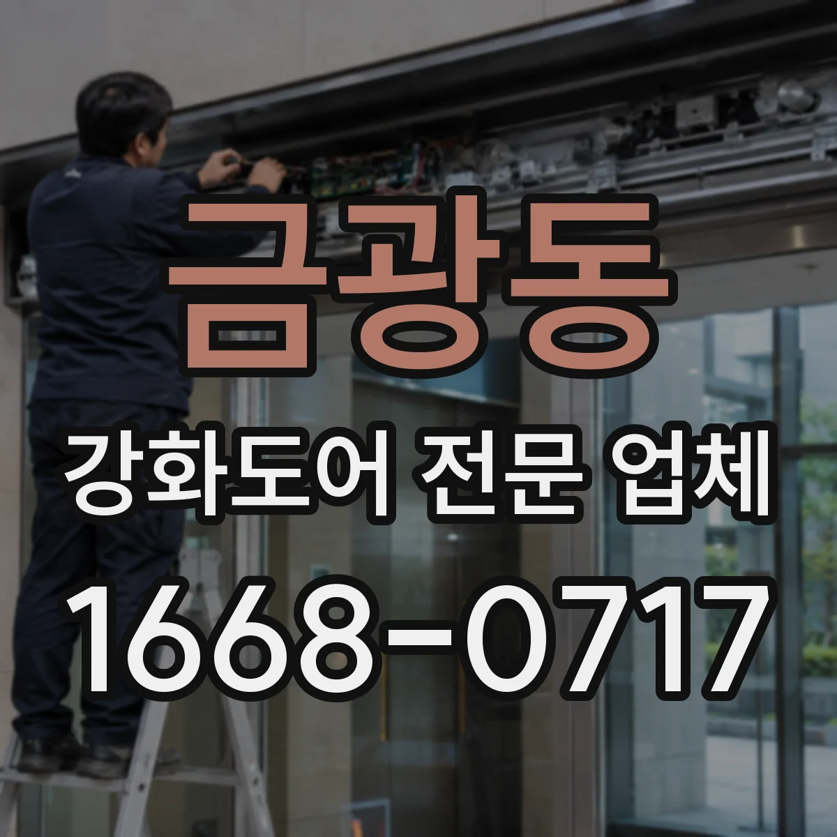 금광동 강화도어 전문 업체