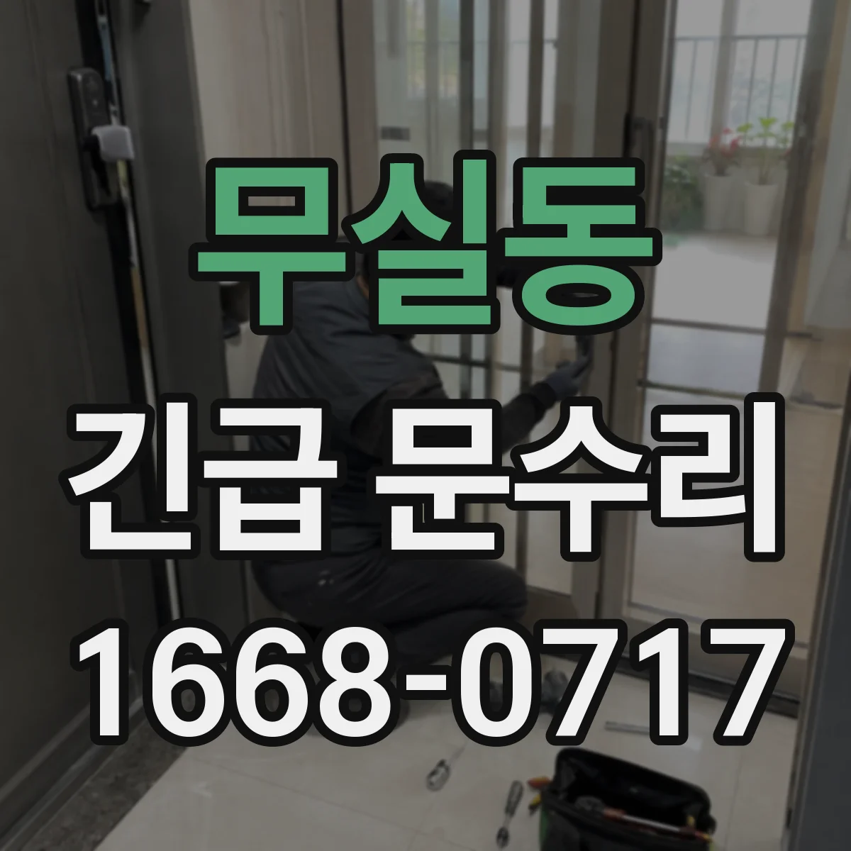 무실동 긴급 문수리