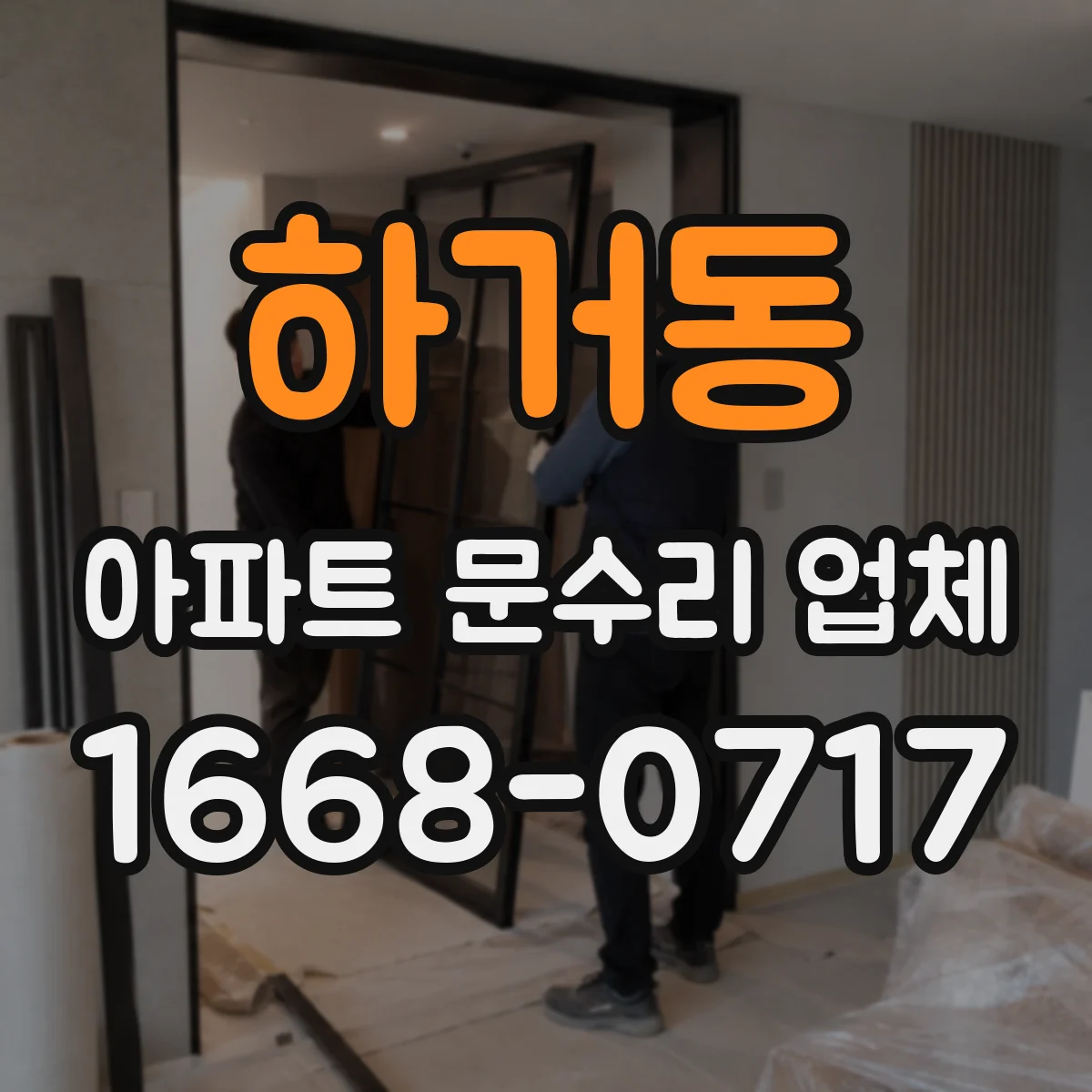 하거동 아파트 문수리 업체