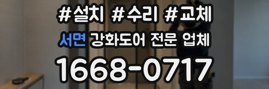 서면 강화도어 전문 업체