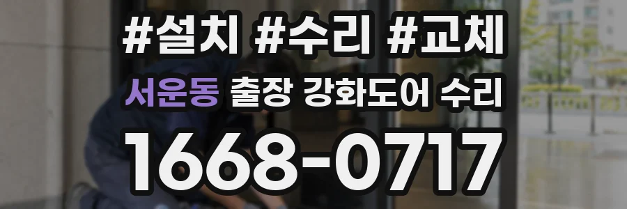서운동 출장 강화도어 수리