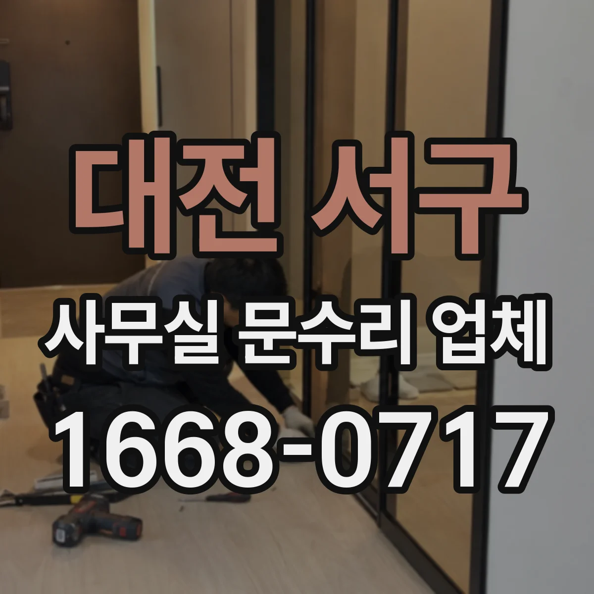 대전 서구 사무실 문수리 업체