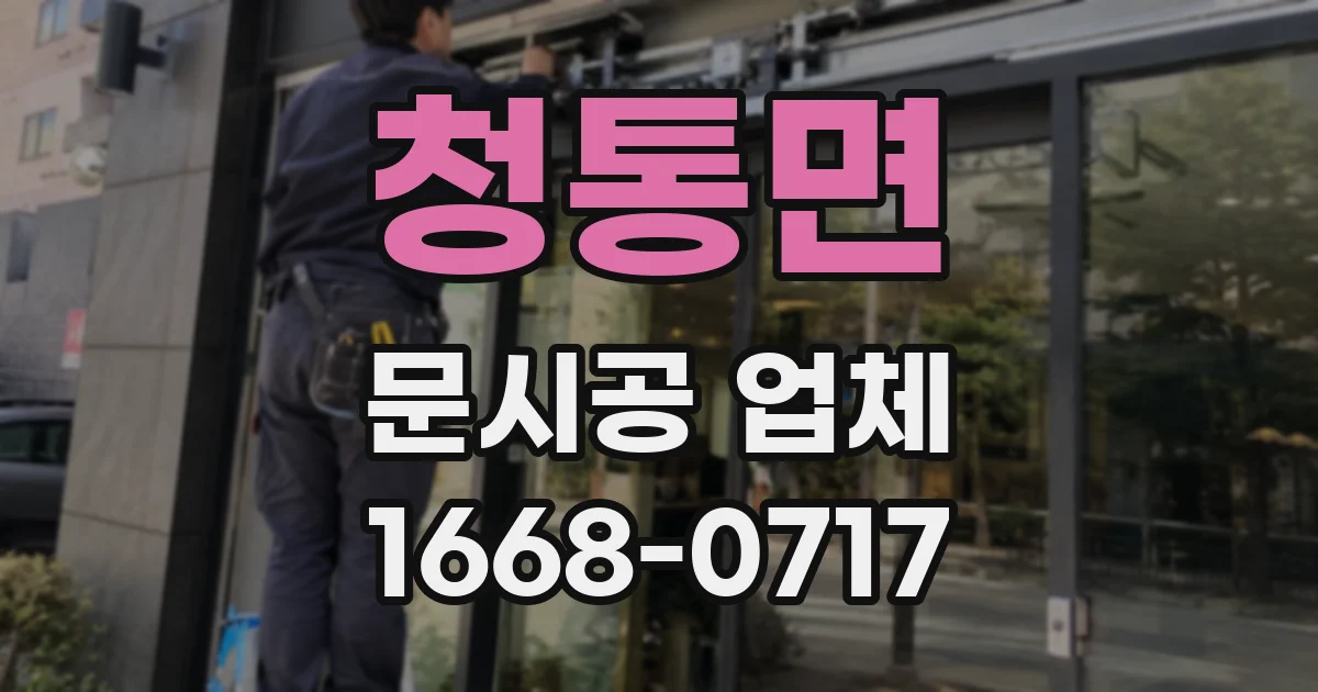 청통면 문시공 업체