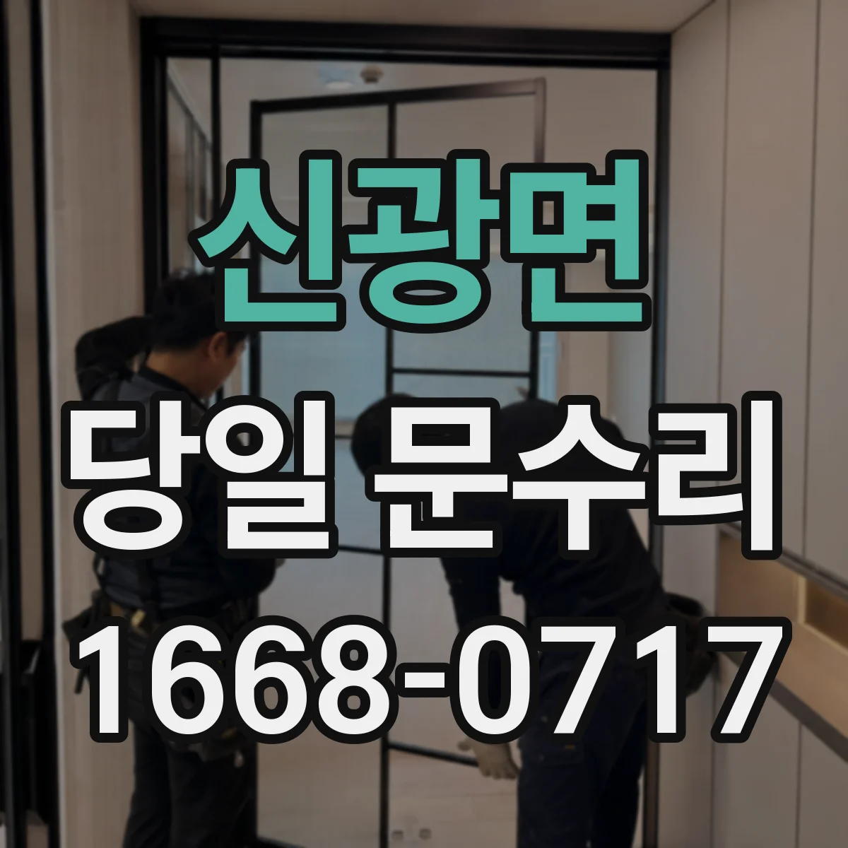 신광면 당일 문수리