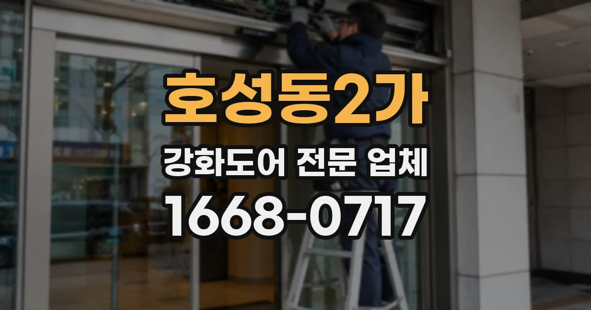 호성동2가 강화도어 전문 업체
