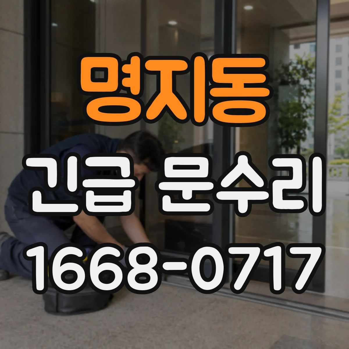 명지동 긴급 문수리