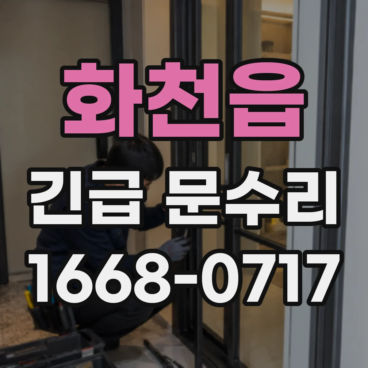 화천읍 긴급 문수리