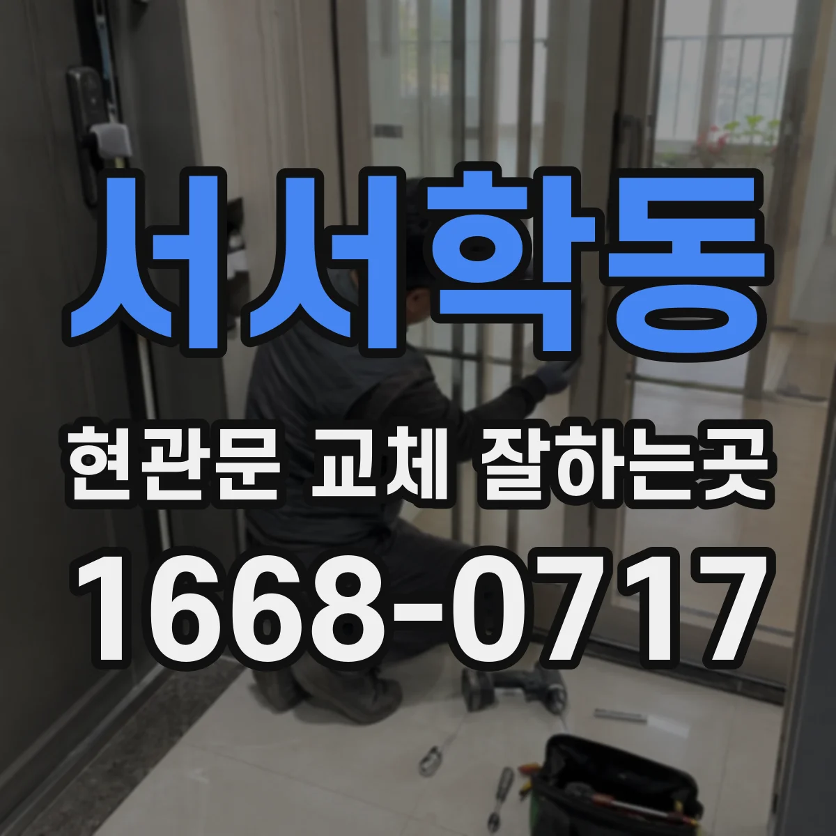 서서학동 현관문 교체 잘하는곳