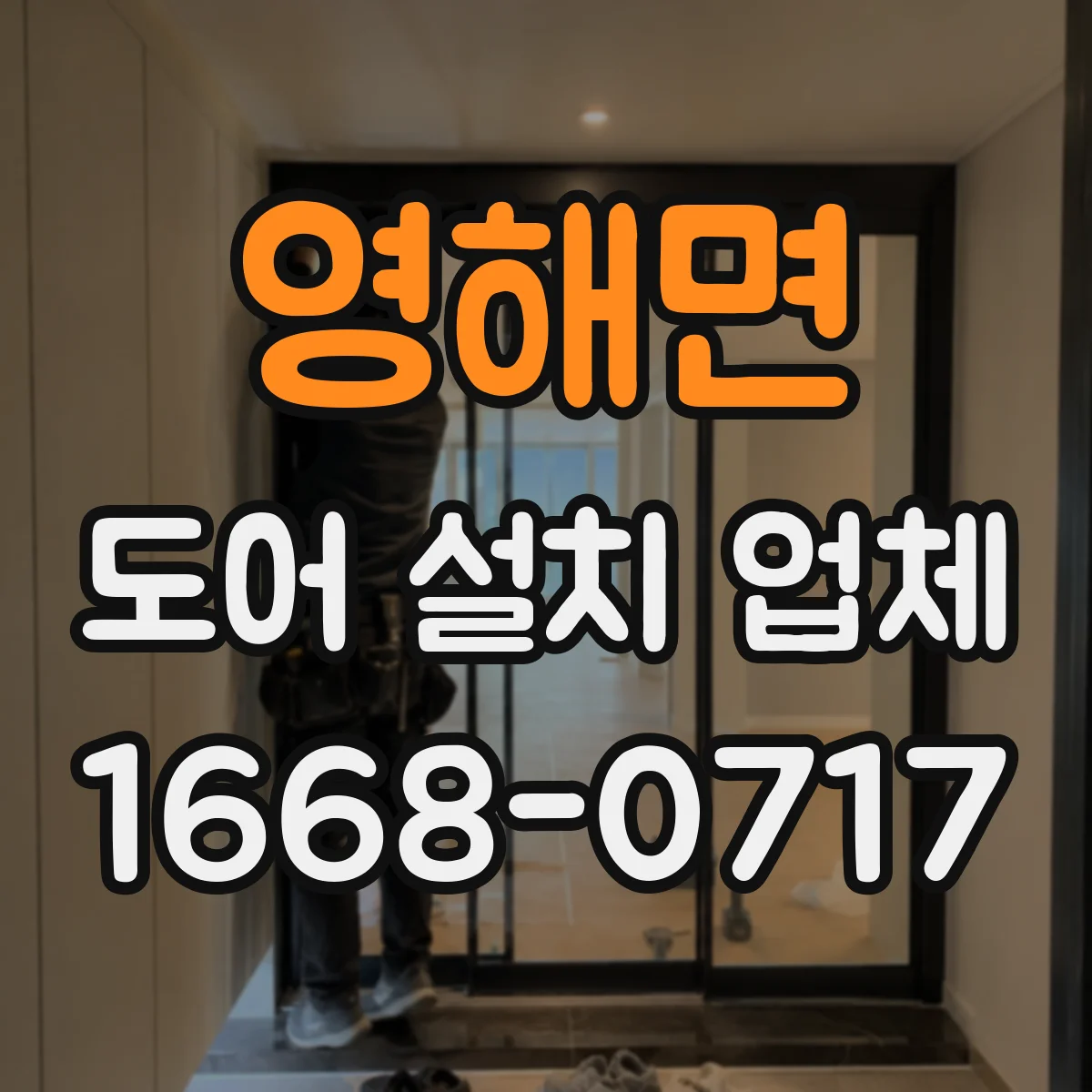 영해면 도어 설치 업체