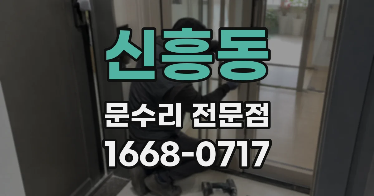신흥동 문수리 전문점