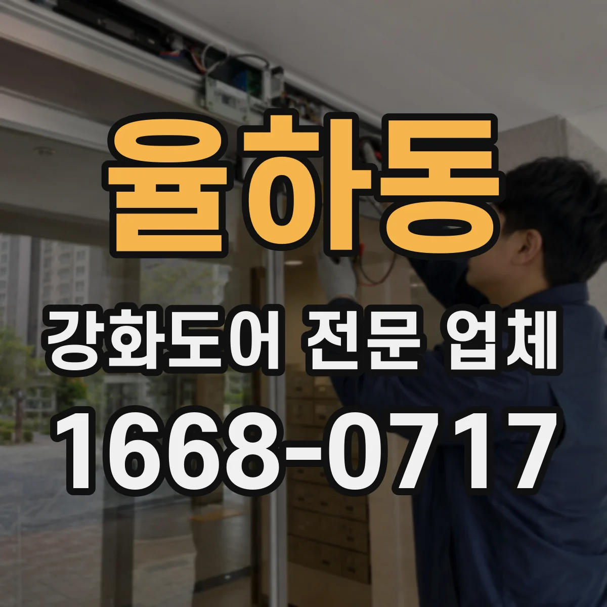 율하동 강화도어 전문 업체