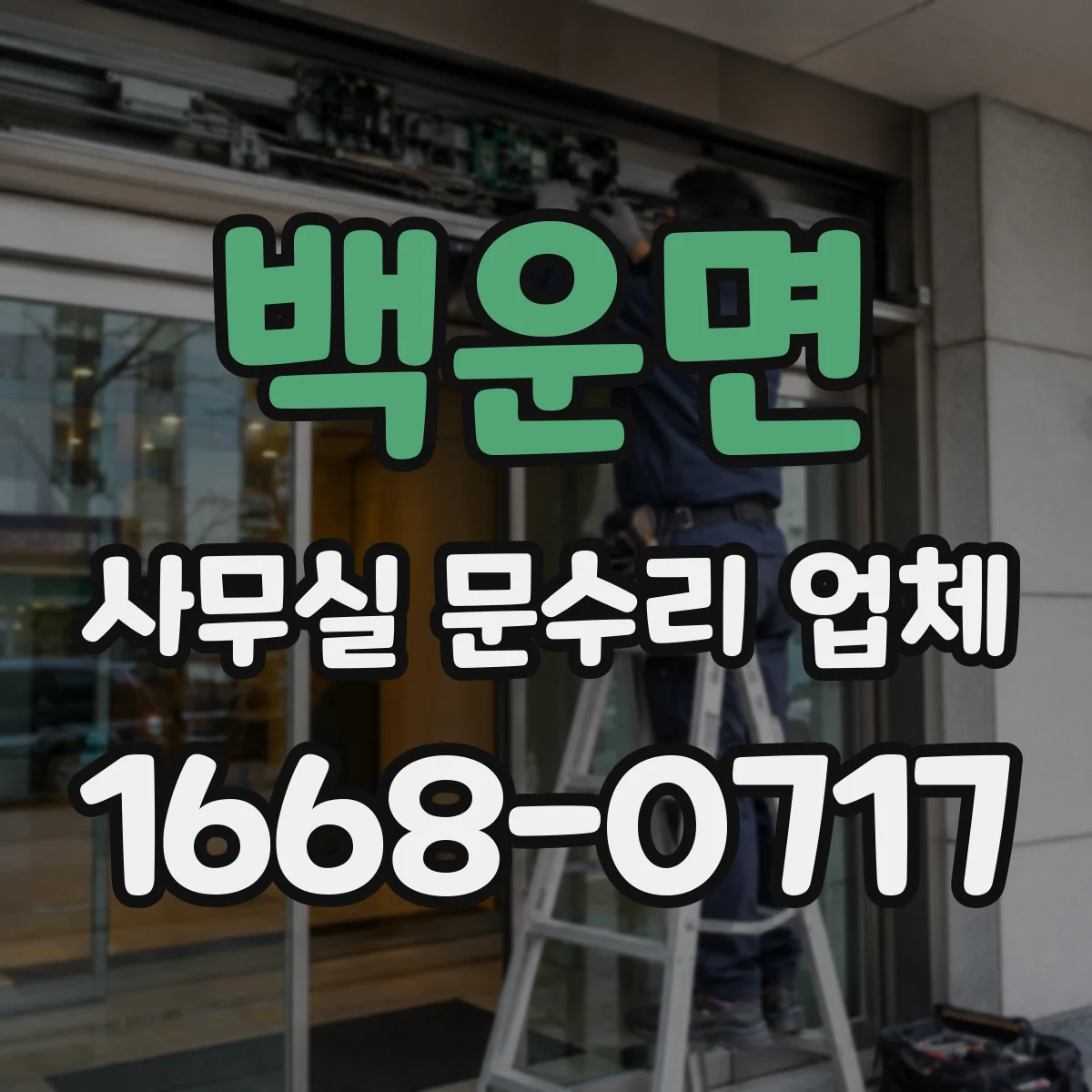 백운면 사무실 문수리 업체
