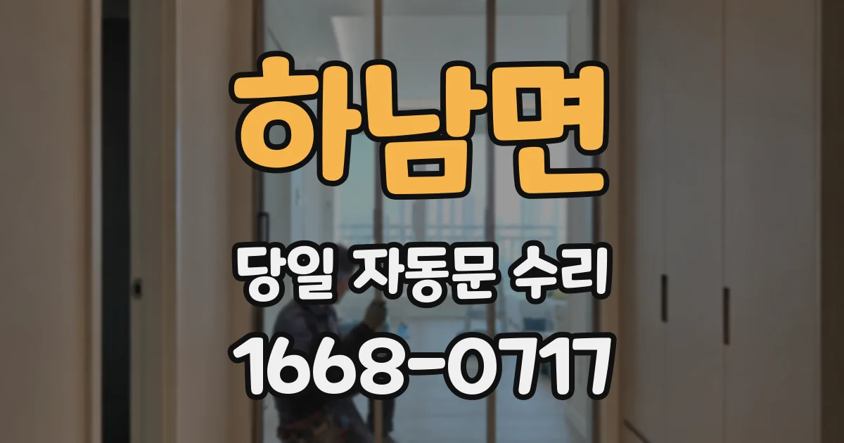 하남면 당일 자동문 수리