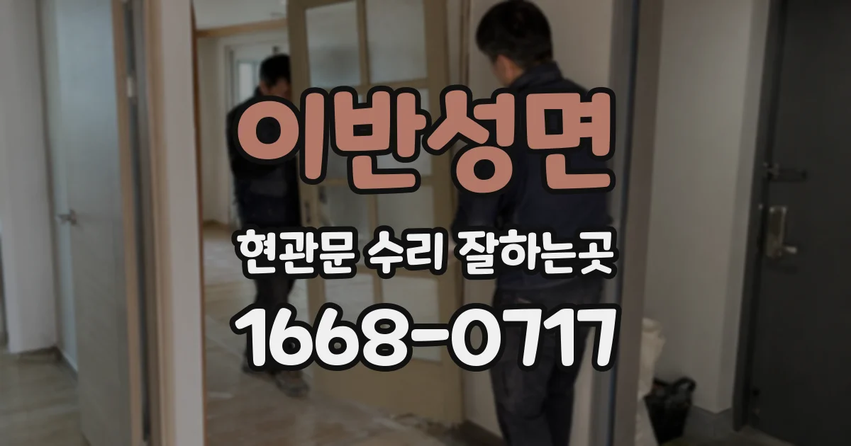 이반성면 현관문 수리 잘하는곳