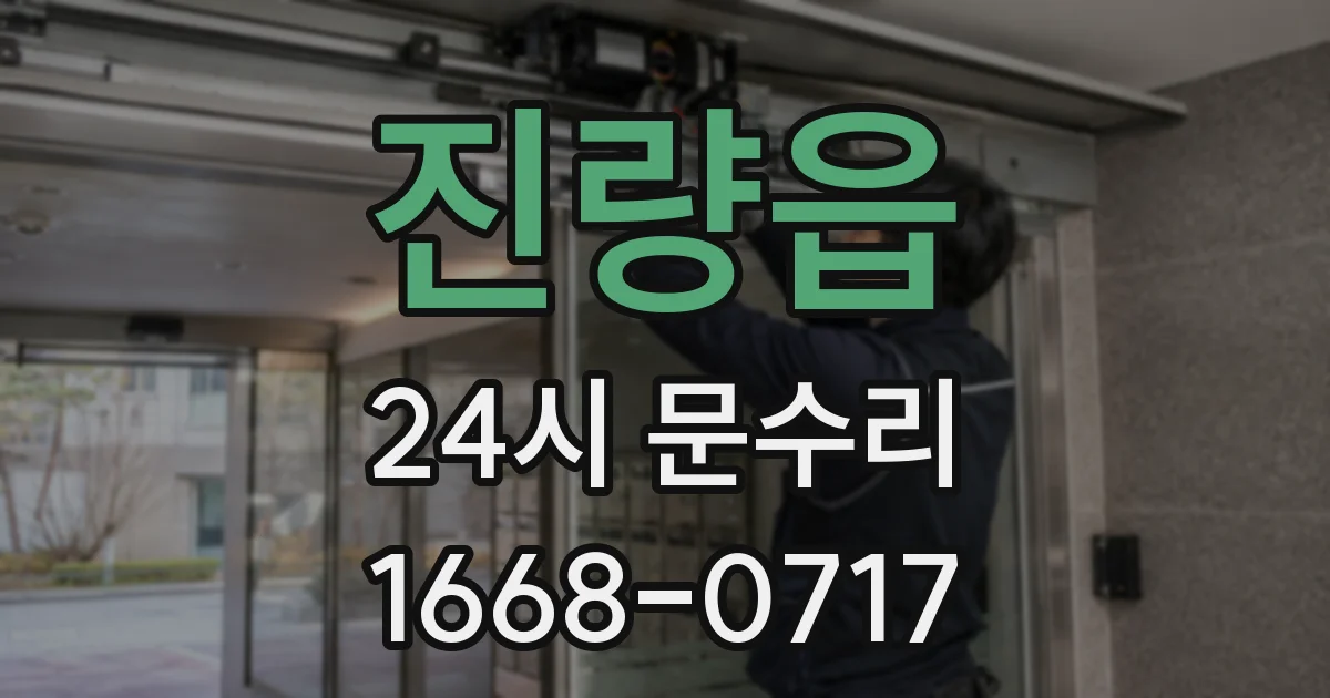 진량읍 24시 문수리