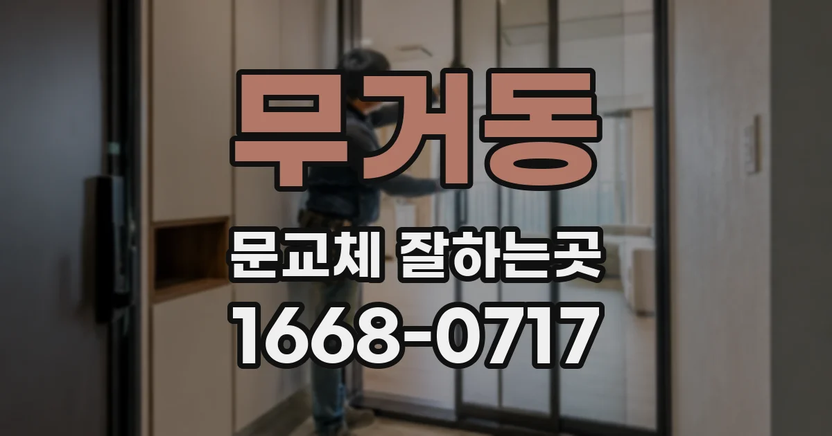 무거동 문교체 잘하는곳
