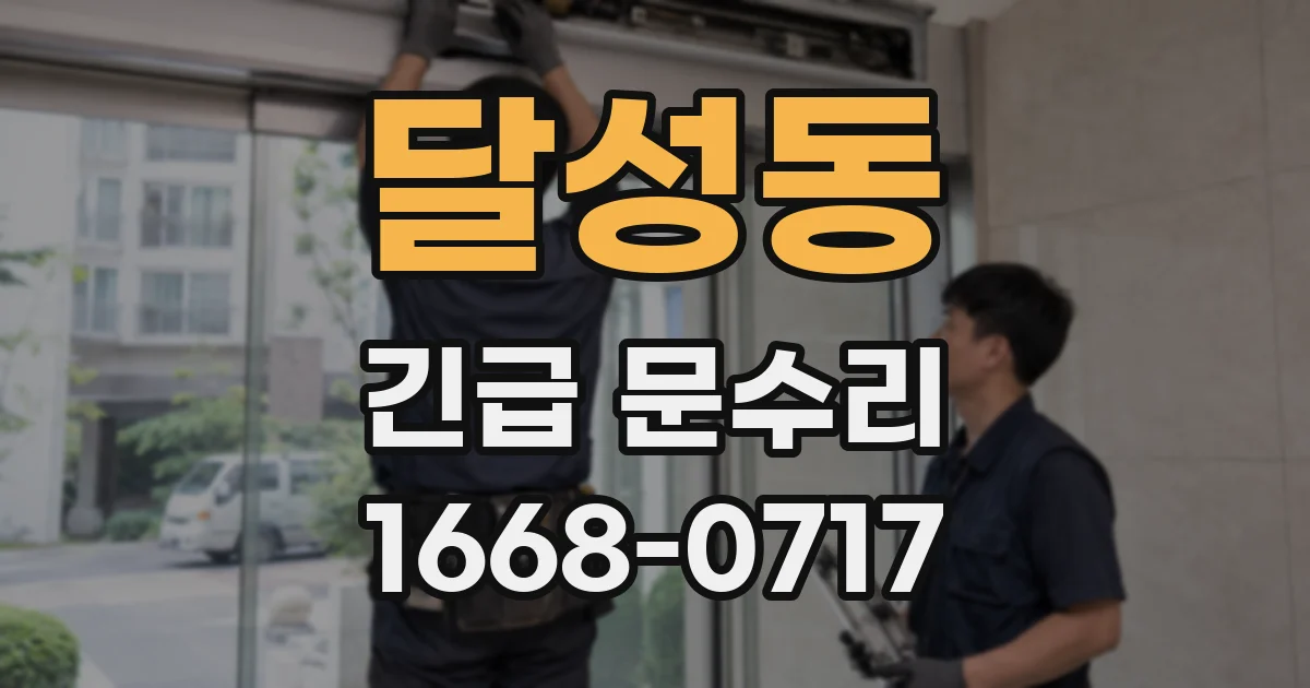 달성동 긴급 문수리