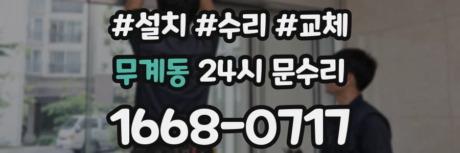 무계동 24시 문수리