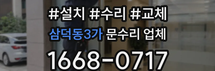 삼덕동3가 문수리 업체