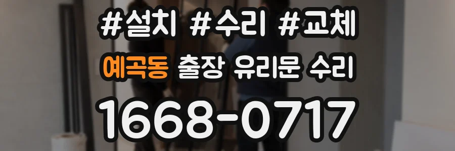 예곡동 출장 유리문 수리