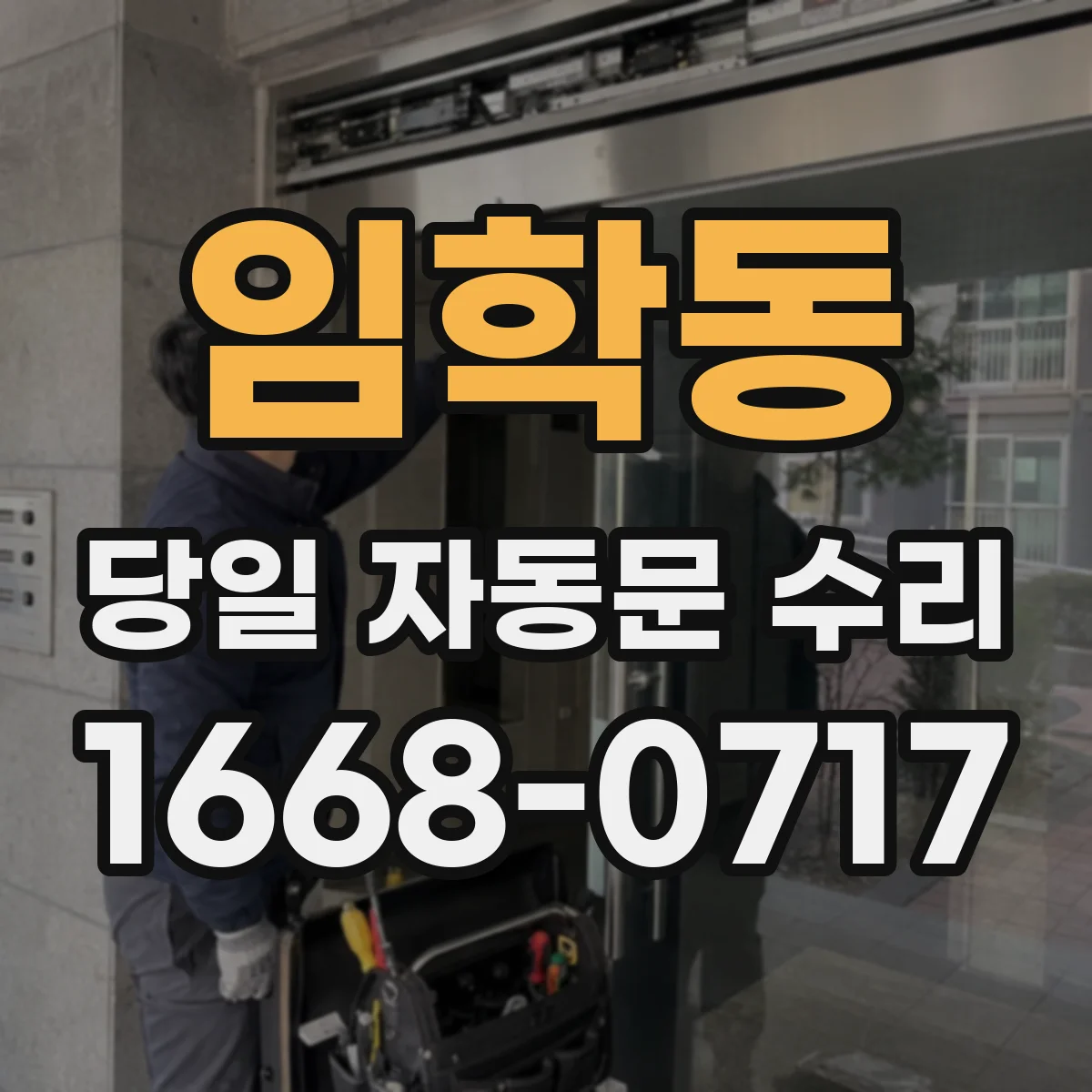 임학동 당일 자동문 수리