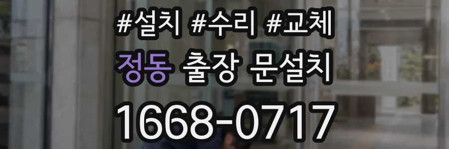 정동 출장 문설치
