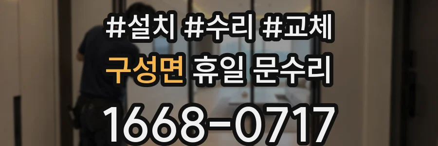 구성면 휴일 문수리