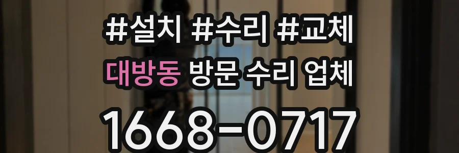 대방동 방문 수리 업체