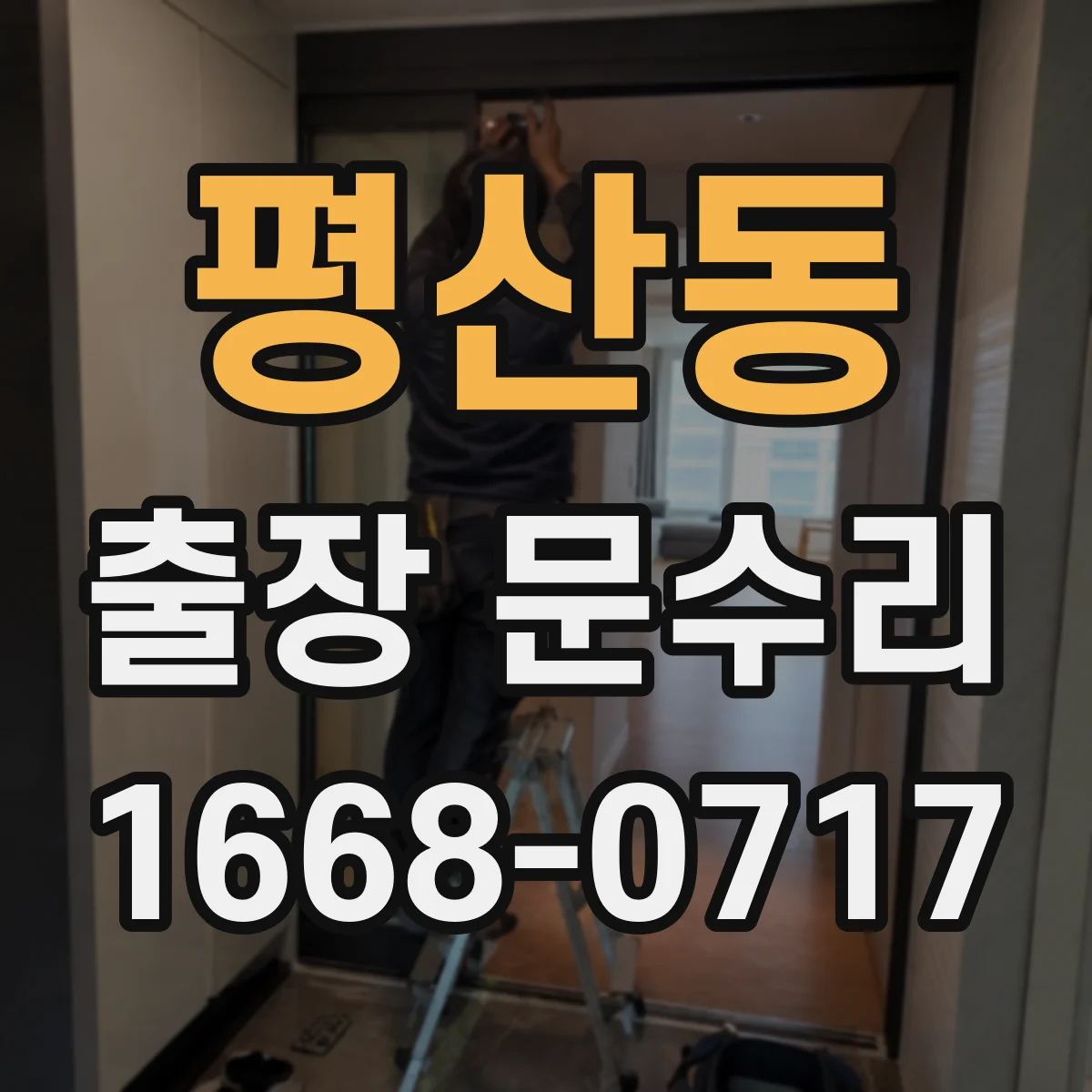 평산동 출장 문수리