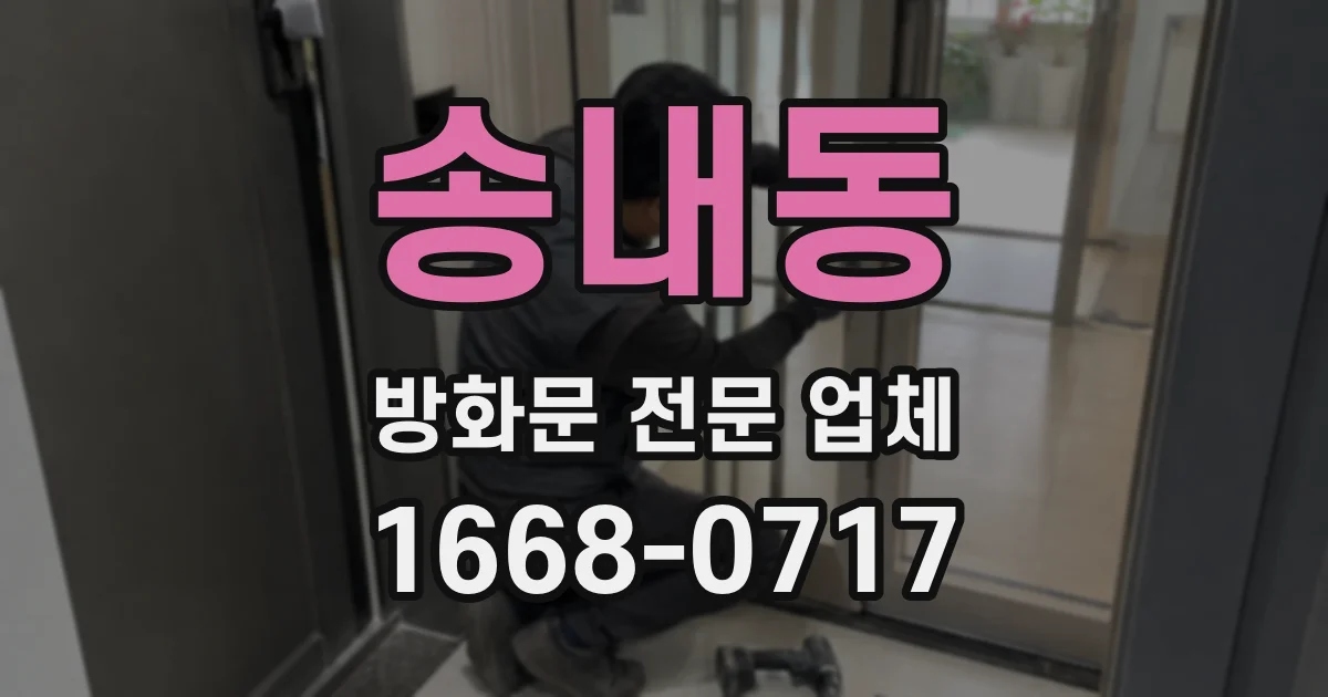 송내동 방화문 전문 업체