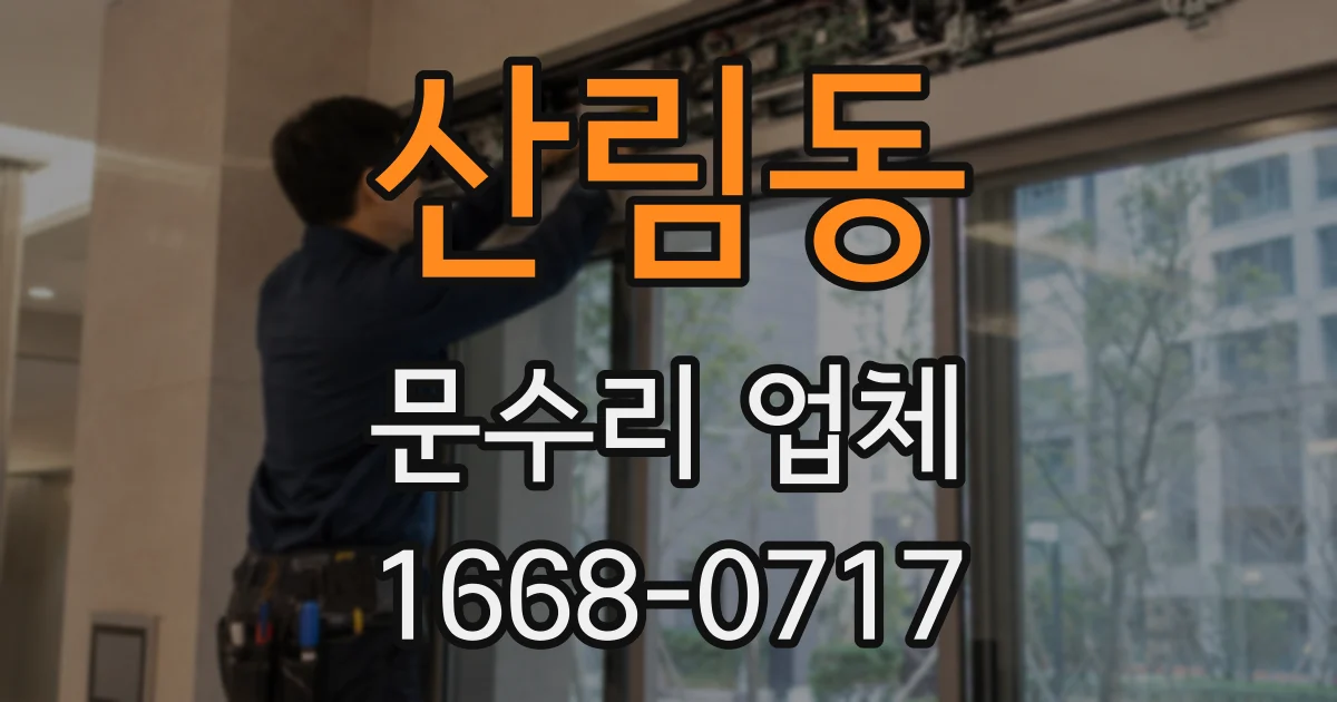 산림동 문수리 업체