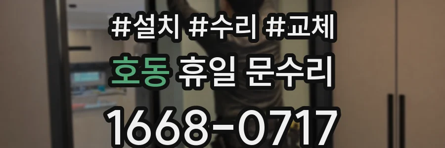 호동 휴일 문수리