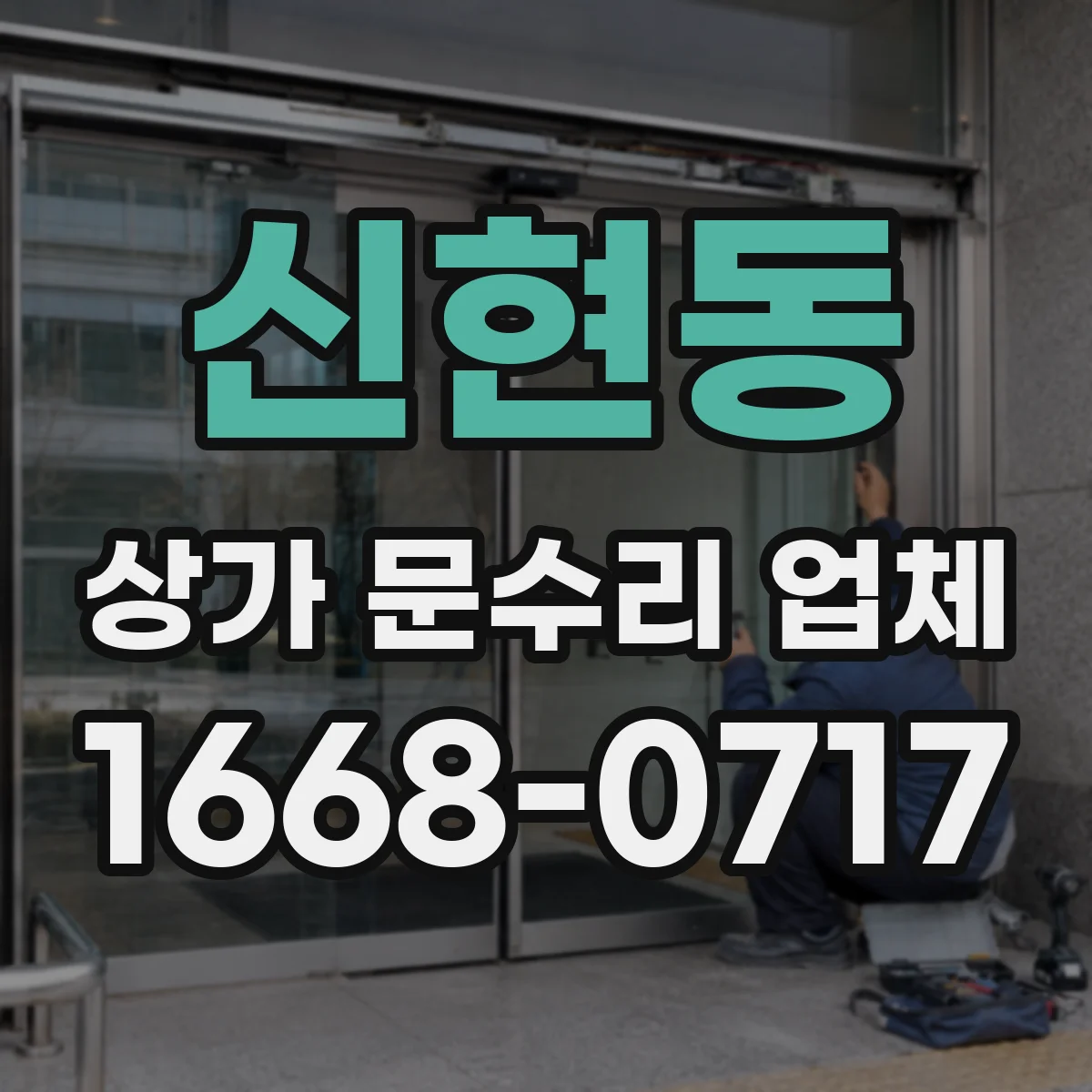 신현동 상가 문수리 업체