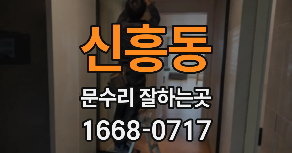 신흥동 문수리 잘하는곳