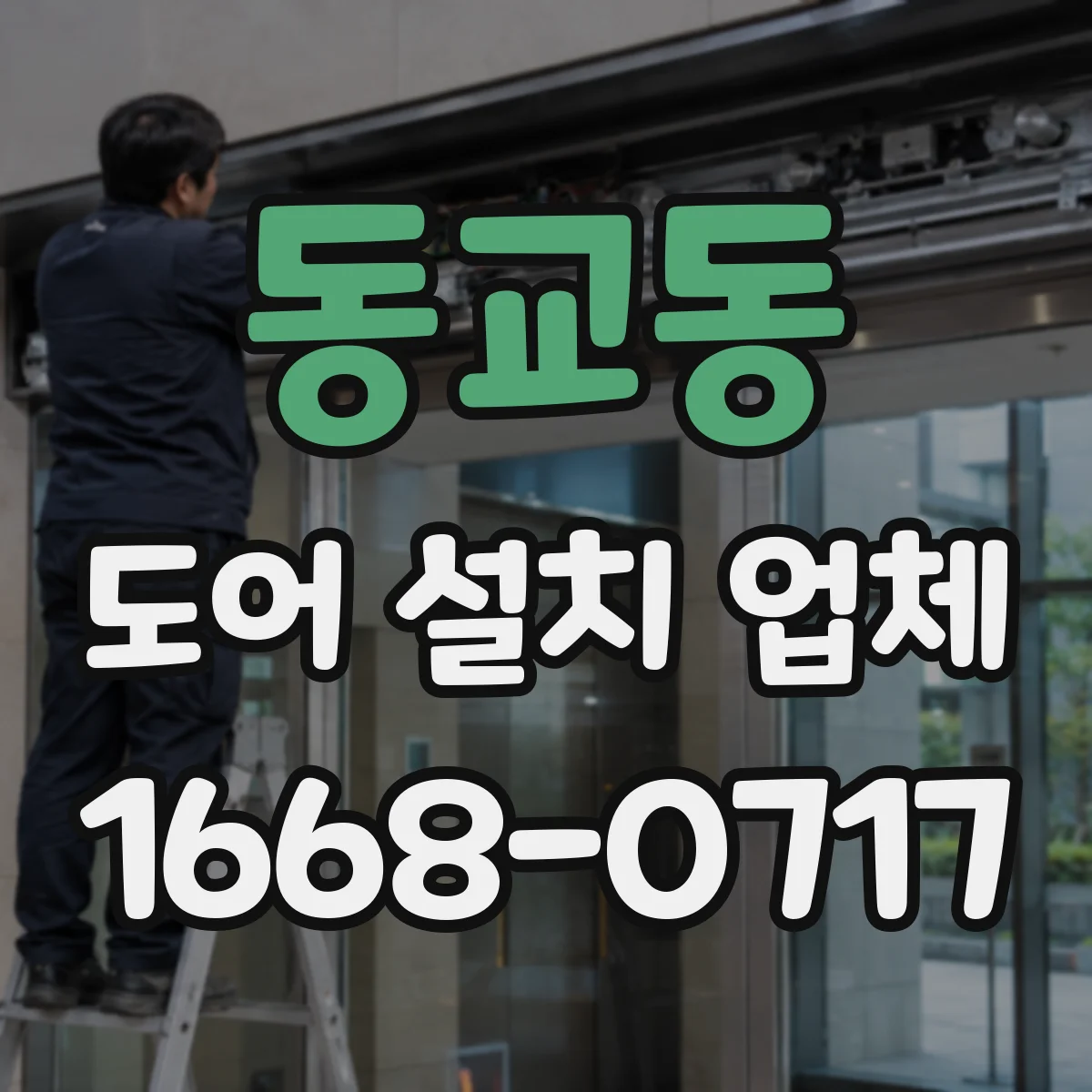 동교동 도어 설치 업체