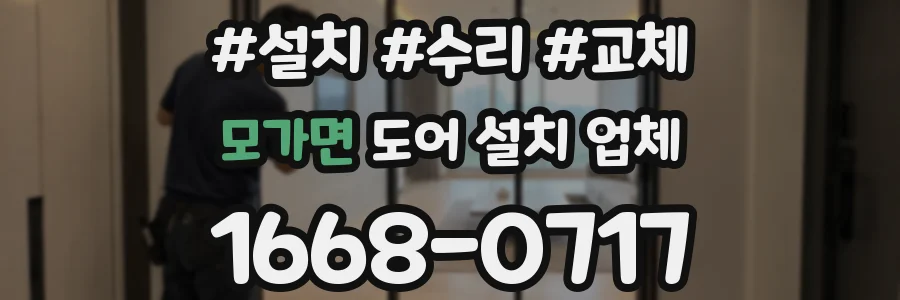 모가면 도어 설치 업체