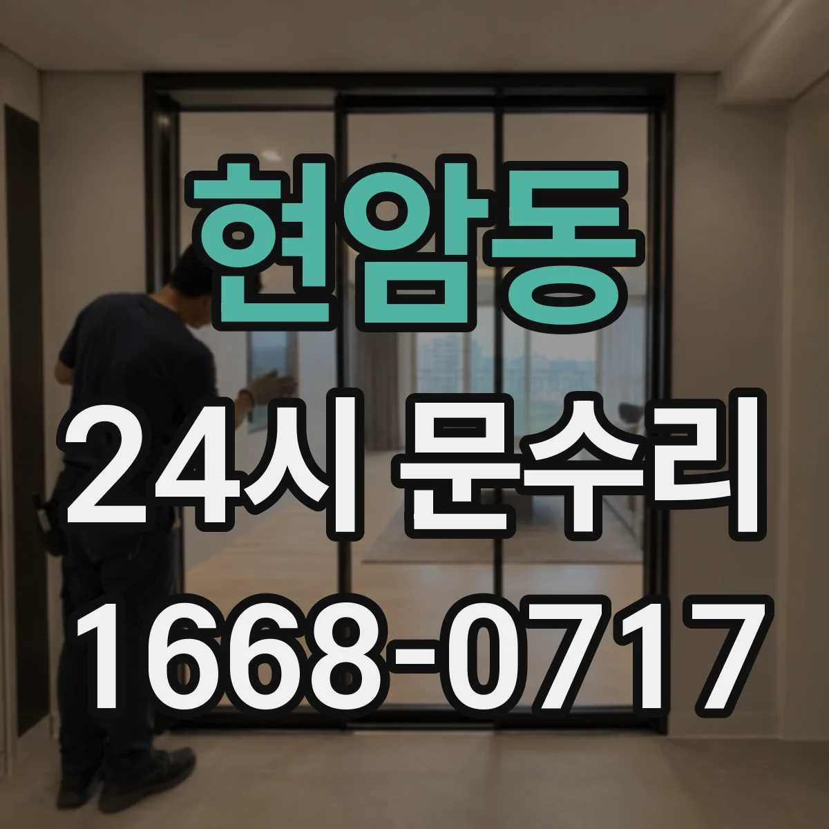 현암동 24시 문수리