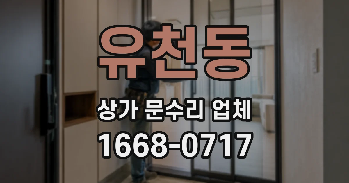 유천동 상가 문수리 업체