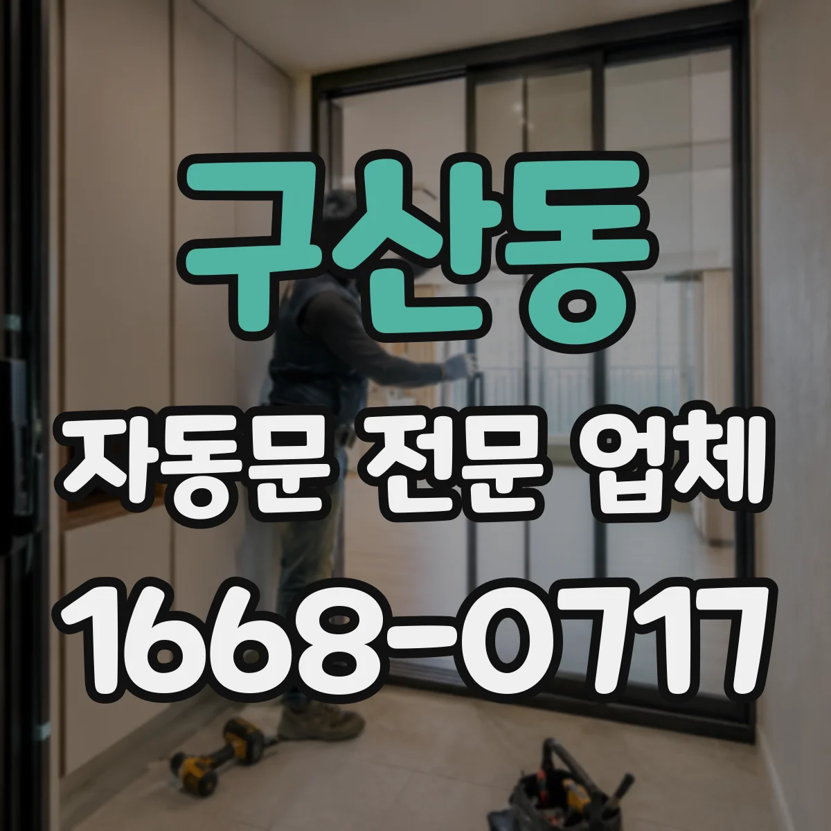 구산동 자동문 전문 업체