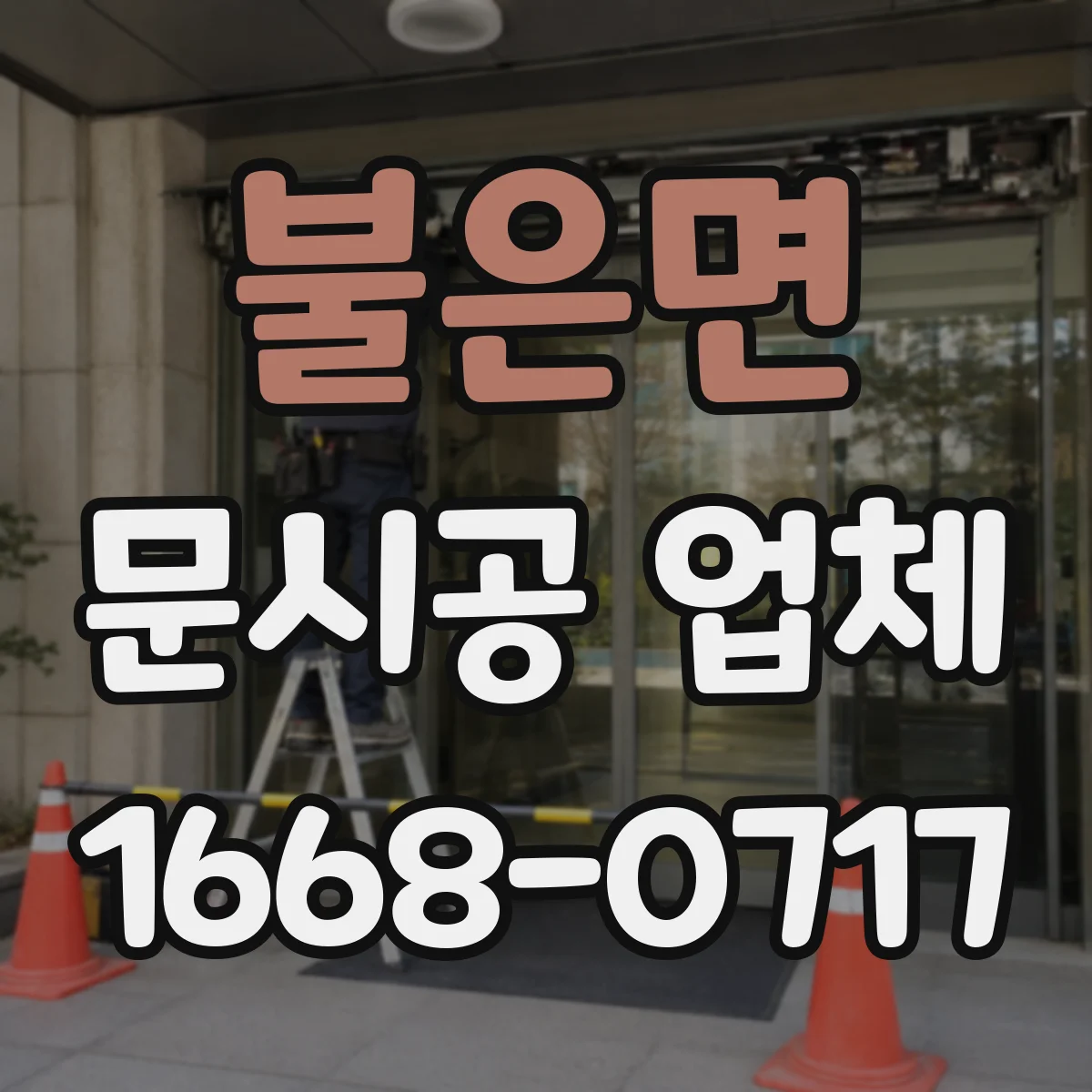 불은면 문시공 업체